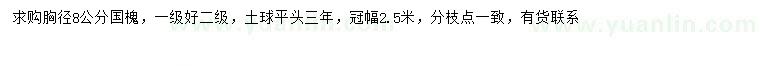 求購胸徑8公分國槐