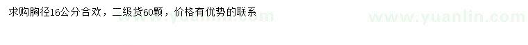 求購胸徑16公分合歡