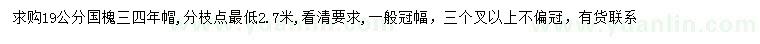 求購(gòu)19公分國(guó)槐