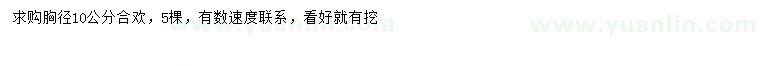 求購(gòu)胸徑10公分合歡