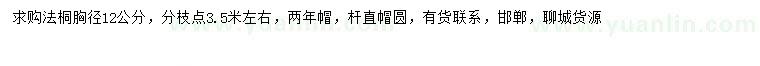 求購胸徑12公分法桐