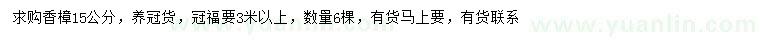 求購15公分香樟