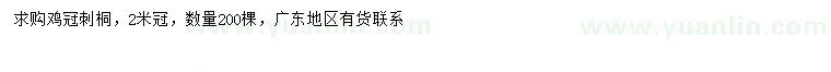 求購(gòu)冠幅2米雞冠刺桐