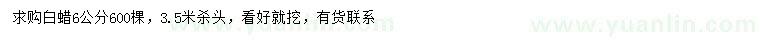 求購(gòu)6公分白蠟