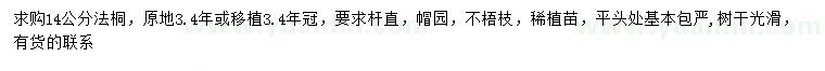 求購14公分法桐