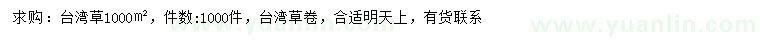 求購臺灣草
