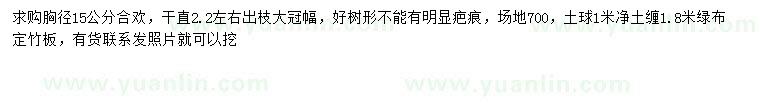 求購胸徑15公分合歡