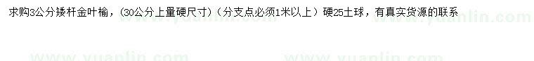 求購30量3公分金葉榆