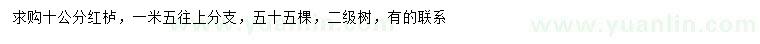 求購10公分紅櫨