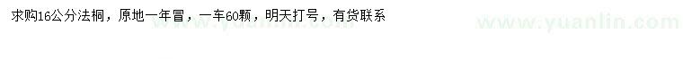 求購16公分法桐