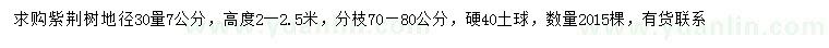 求購30量7公分紫荊