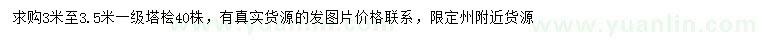 求購3-3.5米塔檜