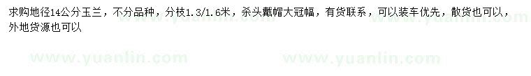 求購地徑14公分玉蘭