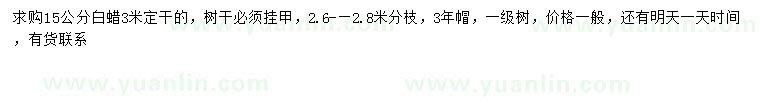求購15公分白蠟