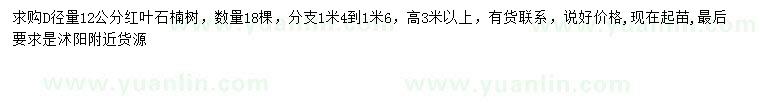 求購地徑12公分紅葉石楠