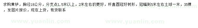 求購胸徑18公分黃櫨