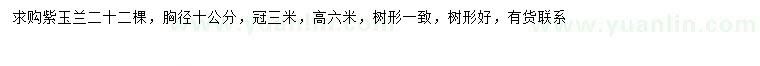 求購胸徑10公分紫玉蘭