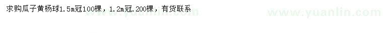 求購(gòu)冠幅1.2、1.5米瓜子黃楊球