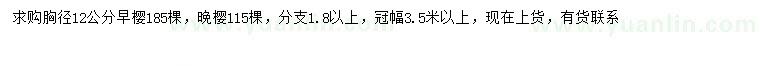 求購胸徑12公分早櫻、晚櫻