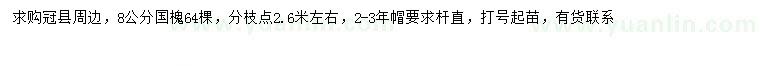 求購8公分國槐