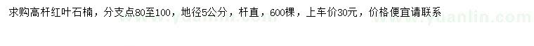 求購(gòu)地徑5公分高桿紅葉石楠
