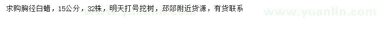 求購胸徑15公分白蠟