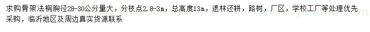 求購胸徑28-30公分法桐
