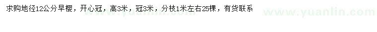 求購地徑12公分早櫻