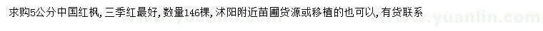 求購(gòu)5公分中國(guó)紅楓