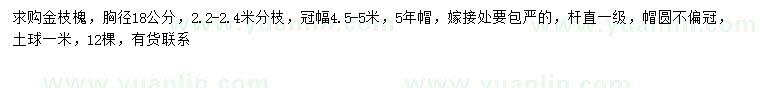求購(gòu)胸徑18公分金枝槐