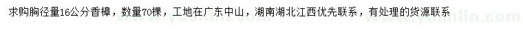 求購胸徑16公分香樟
