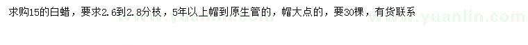 求購15公分白蠟
