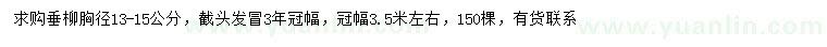 求購胸徑13-15公分垂柳