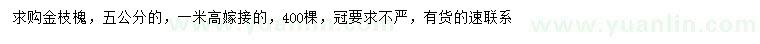 求購(gòu)5公分金枝槐