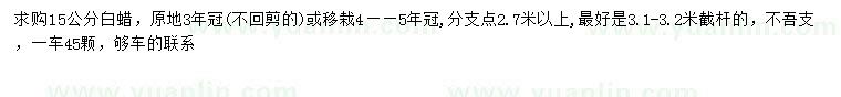 求購(gòu)15公分白蠟