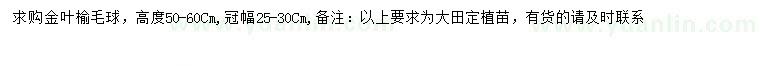 求購冠幅25-30公分金葉榆球