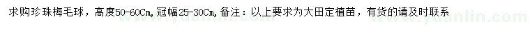 求購冠幅25-30公分珍珠梅球