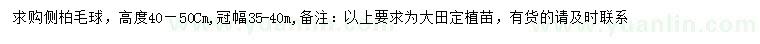 求購冠幅25-30公分側(cè)柏球
