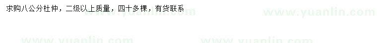 求購8公分杜仲
