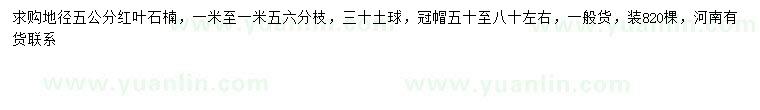 求購(gòu)地徑5公分紅葉石楠