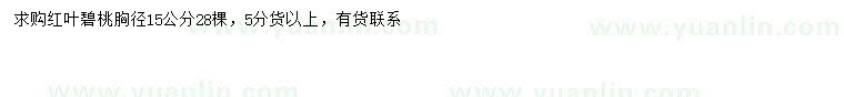 求購胸徑15公分紅葉碧桃