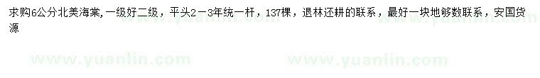 求購6公分北美海棠