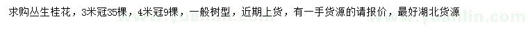 求購冠幅3、4米叢生桂花