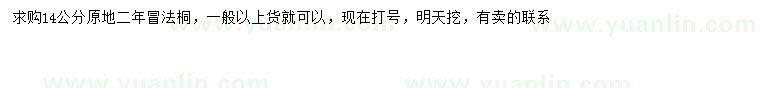 求購14公分法桐