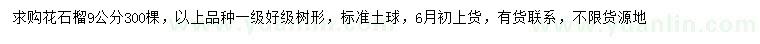 求購9公分花石榴