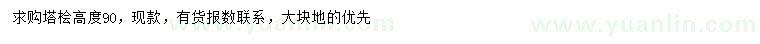 求購高90公分塔檜