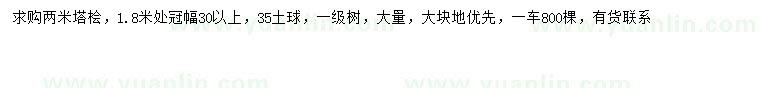 求購(gòu)2米塔檜