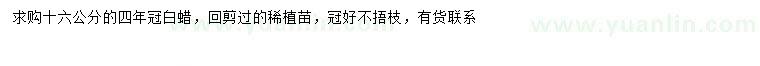 求購(gòu)16公分白蠟