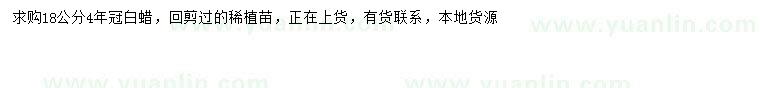 求購18公分白蠟