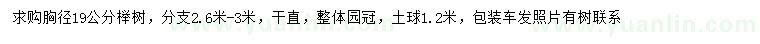 求購胸徑19櫸樹